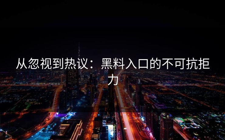 从忽视到热议：黑料入口的不可抗拒力